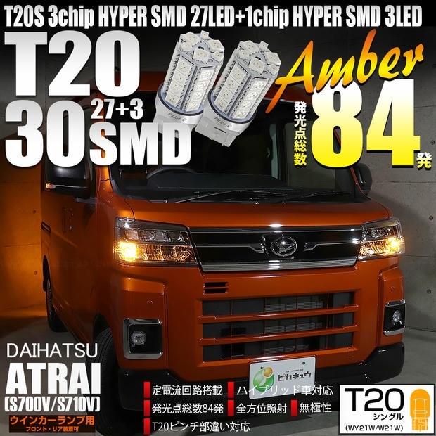 【メール便可】ダイハツ アトレー［S700V/S710V］対応 ウインカーランプ（フロント・リア）用LED T20s 3chip HYPER SMD30連 ウェッジシングル ピンチ部違い対応 LEDカラー：アンバー 無極性 1セット2個入