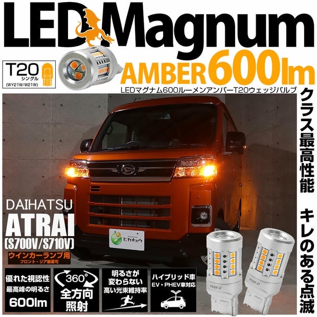 【メール便可】ダイハツ アトレー［S700V/S710V］対応 ウインカーランプ（フロント・リア）用 T20s LED MAGNUM 600lm ウェッジシングル ピンチ部違い対応 LEDカラー：アンバー 無極性 1セット2個入