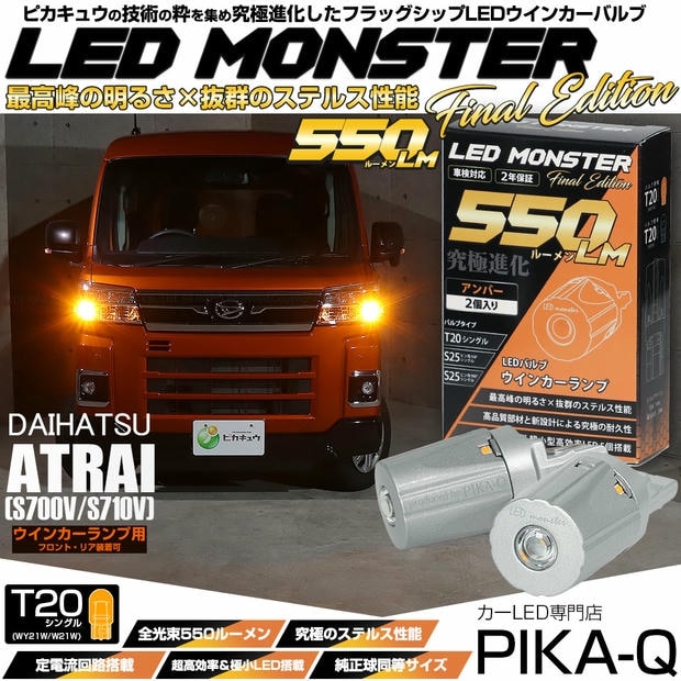 【メール便可】ダイハツ アトレー［S700V/S710V］対応 ウインカーランプ（フロント・リア）用LED T20s LED MONSTER 550lm ウェッジシングル ピンチ部違い LEDカラー：アンバー 無極性 1セット2個入
