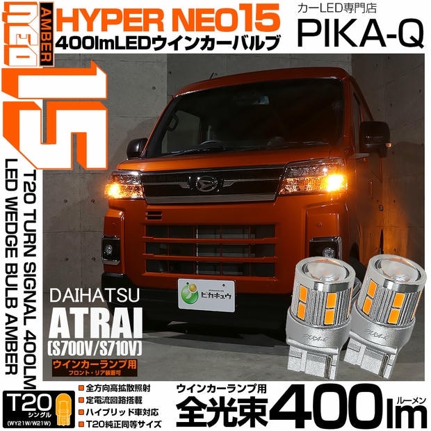 【メール便可】ダイハツ アトレー［S700V/S710V］対応 ウインカーランプ（フロント・リア）用 T20s LED TURN SIGNAL BULB NEO15 400lm ウェッジシングル ピンチ部違い対応 LEDカラー：アンバー 無極性 1セット2個入