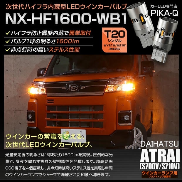 【メール便可】ダイハツ アトレー［S700V/S710V］対応 ウインカーランプ（フロント・リア）用LED T20s NX-HF1600-WB1 ハイフラ防止抵抗内蔵 1600lm カラー：アンバー 1セット2個入