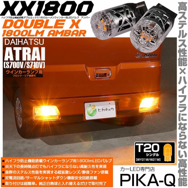 【メール便可】ダイハツ アトレー［S700V/S710V］対応 ウインカーランプ（フロント・リア）用LED T20s XXダブルエックス1800lm ハイフラ防止抵抗内蔵 1800lm カラー：アンバー 1セット2個入