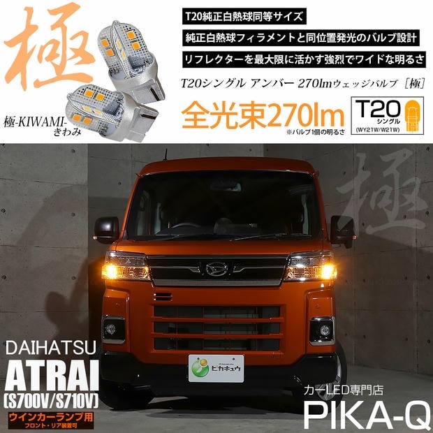 【メール便可】ダイハツ アトレー［S700V/S710V］対応 ウインカーランプ（フロント・リア）用 T20s 極-KIWAMI-(きわみ) 270lm ウェッジシングル ピンチ部違い対応 LEDカラー：アンバー 無極性 1セット2個入