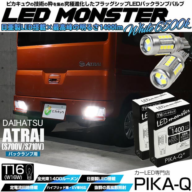 【メール便可】ダイハツ アトレー［S700V/S710V］対応 バックランプ用LED T16 LED monster1400lm ウェッジバルブ LEDカラー：ホワイト　色温度：6500K　1セット2個入