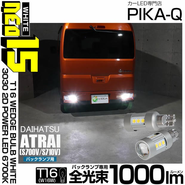 【メール便可】ダイハツ アトレー［S700V/S710V］対応 バックランプ用LED T16 3030型 POWER LED 搭載 NEO15 1000lm ウェッジシングル LEDカラー：ホワイト6700K 無極性 1セット2個入 