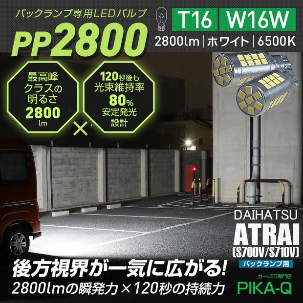 【メール便可】ダイハツ アトレー［S700V/S710V］対応 T16 2800lm バックランプ専用LEDバルブ ホワイト6500K［PP2800］超高輝度2800lm 120秒後も光束維持率80％ バックカメラ視認性向上 1セット2個入
