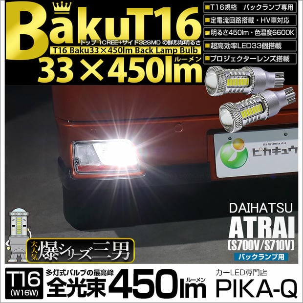 【メール便可】ダイハツ アトレー［S700V/S710V］対応 バックランプ用LED T16 爆-BAKU-450lmバックランプ用LED ウェッジシングル LEDカラー：ホワイト 6600K 無極性 1セット2個入