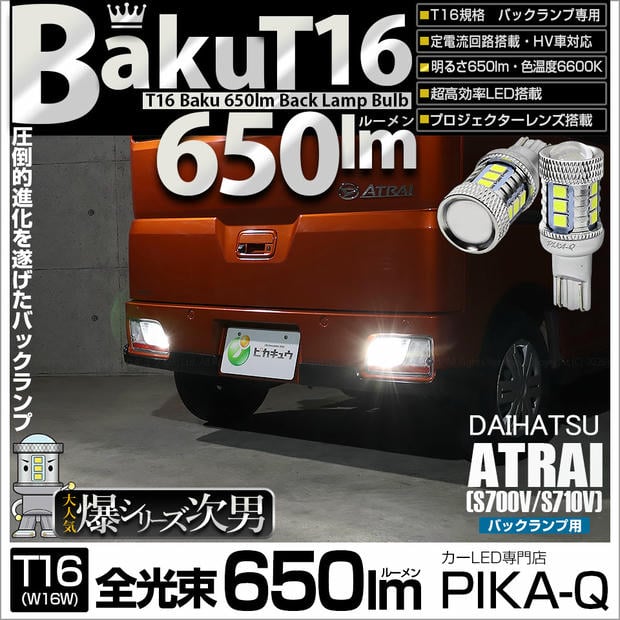 【メール便可】ダイハツ アトレー［S700V/S710V］対応 バックランプ用LED T16 爆-BAKU-650lmバックランプ用LED ウェッジシングル LEDカラー：ホワイト 6600K 無極性 1セット2個入