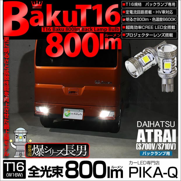 【メール便可】ダイハツ アトレー［S700V/S710V］対応 バックランプ用LED T16 爆-BAKU-800lm ウェッジシングル LEDカラー：ホワイト 6600K 無極性 1セット2個入