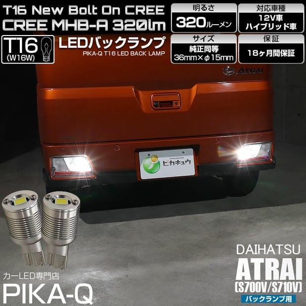 【メール便可】ダイハツ アトレー［S700V/S710V］対応 バックランプ用LED T16 NEWボルトオンCREE MHB-A搭載 バックランプ用ウエッジバルブ LEDカラー：ホワイト 6000K 無極性 1セット2個入