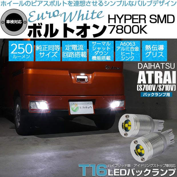 【メール便可】ダイハツ アトレー［S700V/S710V］対応 バックランプ用LED T16 ボルトオンHYPER SMD 250lm ウェッジシングル LEDカラー：ユーロホワイト7800K 無極性 1セット2個入