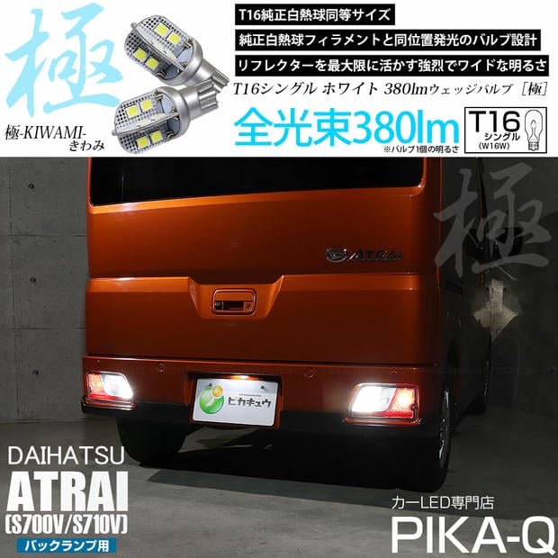 【メール便可】ダイハツ アトレー［S700V/S710V］対応 バックランプ用LED T16 極-KIWAMI-(きわみ)380lm ウェッジシングル LEDカラー：ホワイト6600K 1セット2個入