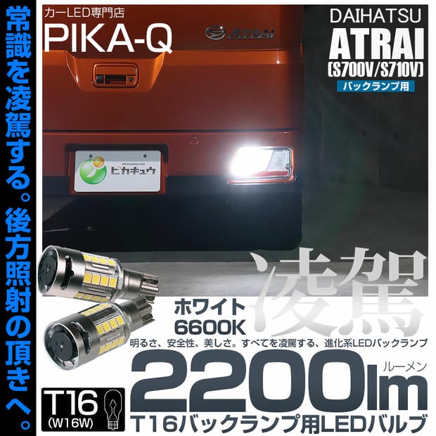 【メール便可】ダイハツ アトレー［S700V/S710V］対応 T16 凌駕-RYOGA2200lm- バックランプ用LEDウエッジバルブ フォグランプ級の明るさ 全光束2200lm LEDカラー：ホワイト6600K 1セット2個入