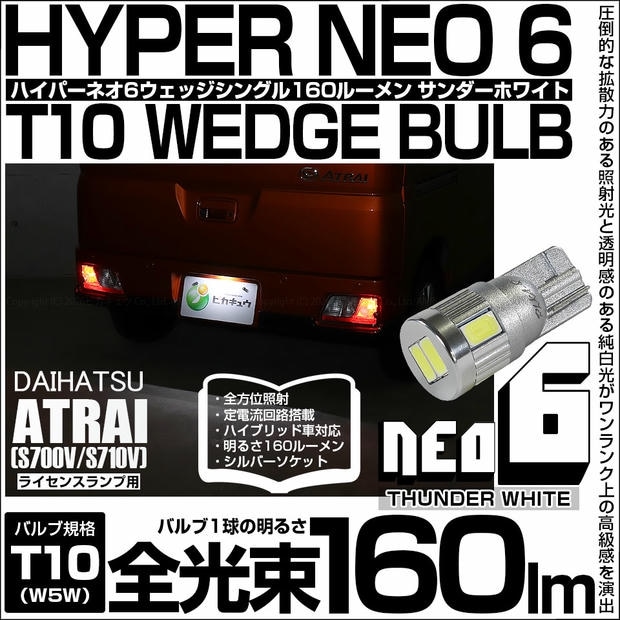 【メール便可】[1個] ダイハツ アトレー［S700V/S710V］対応 ライセンスランプ用LED T10 HYPER NEO 6ウェッジシングル LEDカラー：サンダーホワイト 無極性 1セット1個入