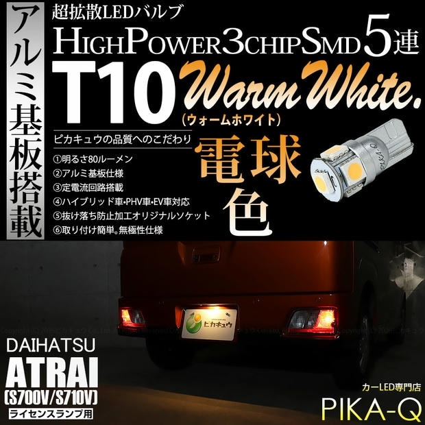 【メール便可】[1個] ダイハツ アトレー［S700V/S710V］対応 ライセンスランプ用LED T10 HIGH POWER 5050型 3CHIP SMD 5連 80lm ウォームホワイト 電球色 1個 2-C-1