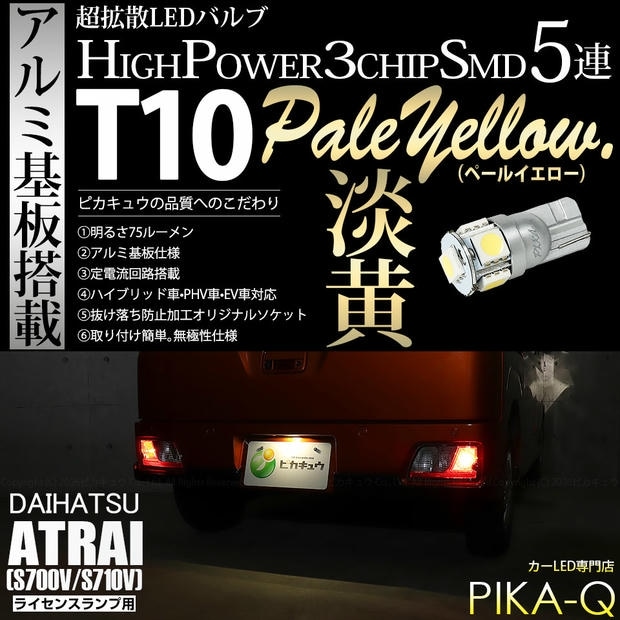 【メール便可】[1個] ダイハツ アトレー［S700V/S710V］対応 ライセンスランプ用LED T10 HIGH POWER 5050型 3CHIP SMD 5連 75lm ペールイエロー 1個 2-B-8