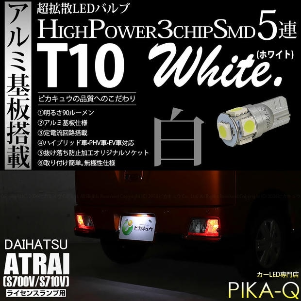 【メール便可】[1個] ダイハツ アトレー［S700V/S710V］対応 ライセンスランプ用LED T10 HIGH POWER 5050型 3CHIP SMD 5連 90lm ホワイト 1個 2-B-6