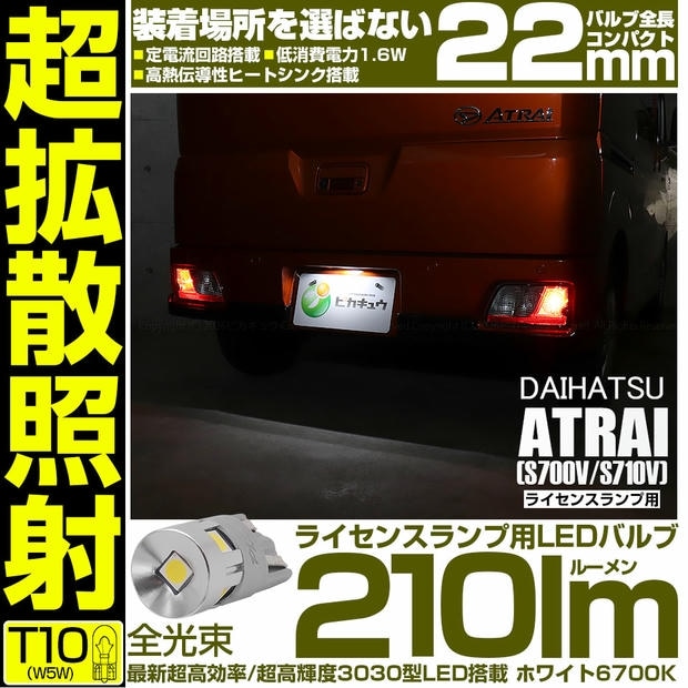 【メール便可】[1個] ダイハツ アトレー［S700V/S710V］対応 ライセンスランプ用LED T10 210lm Ultra diffuse irradiation 22mm LEDカラー：ホワイト6700K 1セット1個入