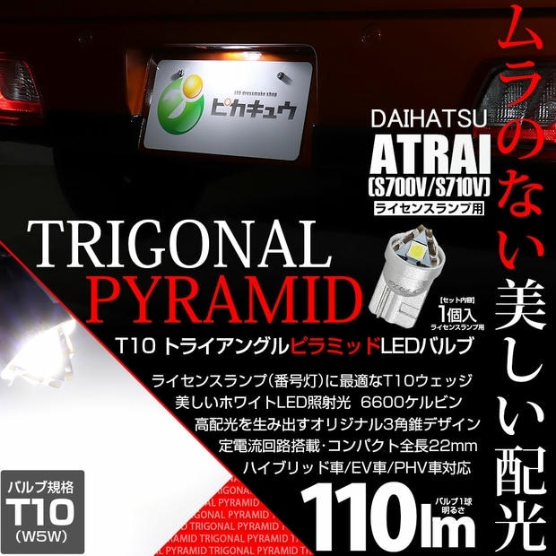 【メール便可】[1個] ダイハツ アトレー［S700V/S710V］対応 ライセンスランプ用LED T10 トライアングル ピラミッド 110lm SMDウェッジシングル LEDカラー：ホワイト6600K 無極性 1セット1個入