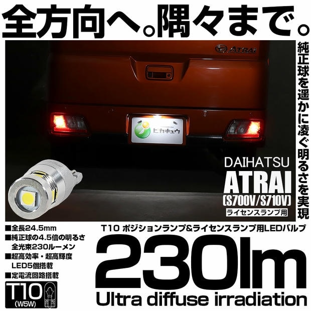 【メール便可】[1個] ダイハツ アトレー［S700V/S710V］対応 ライセンスランプ用LED T10 230lm Ultra diffuse irradiation 24.5mm LEDカラー：ホワイト6700K 1セット1個入