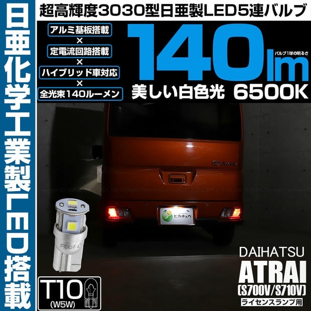 【メール便可】[1個] ダイハツ アトレー［S700V/S710V］対応 ライセンスランプ用LED T10 日亜3030 5連140lm LEDウエッジバルブ LEDカラー：ホワイト　色温度：6500K　1セット1個入り