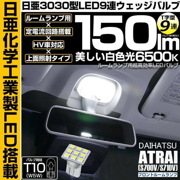 【メール便可】[1個] ダイハツ アトレー［S700V/S710V］対応 フロントルームランプ用LED T10 日亜3030 9連 T字型 ルームランプ用LEDウエッジバルブ 150lm ホワイト 6500K 1セット1個入