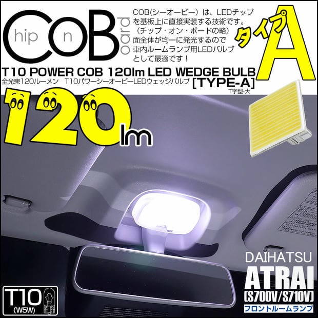 【メール便可】[1個] ダイハツ アトレー［S700V/S710V］対応 フロントルームランプ用LED T10 POWER COB 120lm ウェッジシングル ［T字型(大)］［タイプA］LEDカラー：ホワイト 無極性 1セット1個入