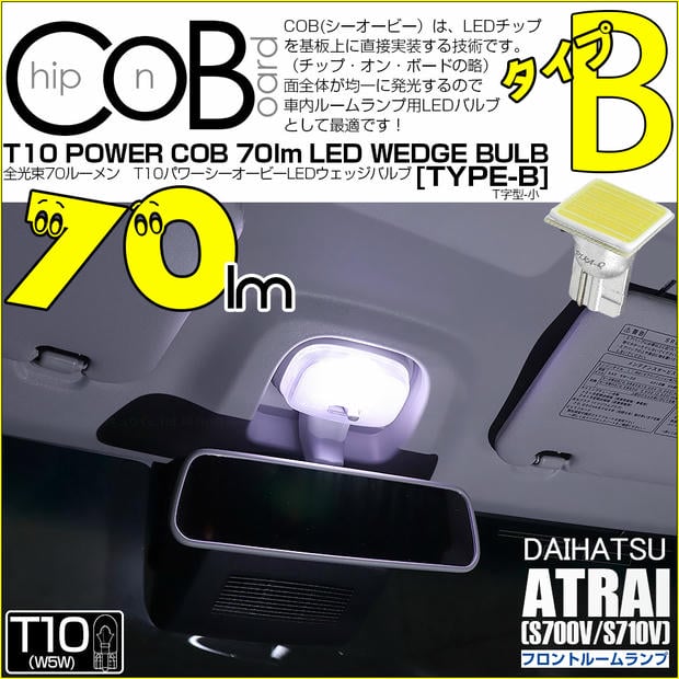 【メール便可】[1個] ダイハツ アトレー［S700V/S710V］対応 フロントルームランプ用LED T10 POWER COB 70lm ウェッジシングル ［T字型(小)］［タイプB］LEDカラー：ホワイト 無極性 1セット1個入