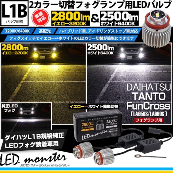 ダイハツ タント ファンクロス［LA650S/LA660S］対応 LED monster 2Colors L2800 フォグランプキット フォグスイッチでかんたんにカラー切替できる イエロー：2800lm/3200K　ホワイト：2500lm/6400K　バルブ規格：L1B 「おすすめ商品」