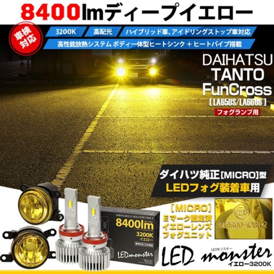 ダイハツ タント ファンクロス［LA650S/LA660S］対応［MICRO型］イエローガラスレンズフォグランプユニット付 LED MONSTER L8400 イエロー LEDフォグランプキット バルブ規格：H11(H8/H11/H16共通) 「おすすめ商品」