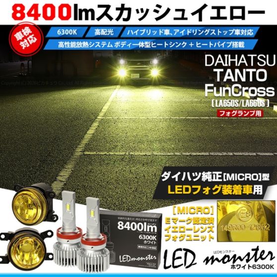 ダイハツ タント ファンクロス［LA650S/LA660S］対応［MICRO型］イエローガラスレンズフォグランプユニット付 LED MONSTER L8400 ホワイト LEDフォグランプキット バルブ規格：H11(H8/H11/H16共通) 「おすすめ商品」