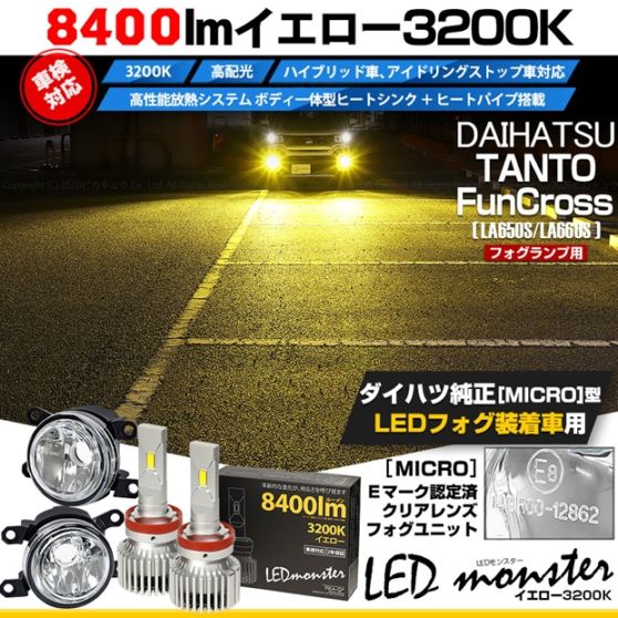 ダイハツ タント ファンクロス［LA650S/LA660S］対応［MICRO型］クリアガラスレンズフォグランプユニット付 LED MONSTER L8400 イエロー LEDフォグランプキット バルブ規格：H11(H8/H11/H16共通) 「おすすめ商品」