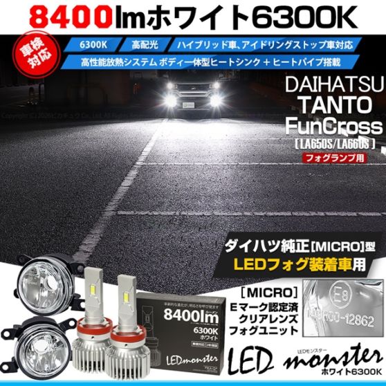 ダイハツ タント ファンクロス［LA650S/LA660S］対応［MICRO型］クリアガラスレンズフォグランプユニット付 LED MONSTER L8400 ホワイト LEDフォグランプキット バルブ規格：H11(H8/H11/H16共通) 「おすすめ商品」