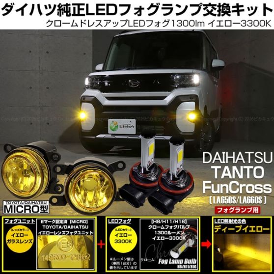 ダイハツ タント ファンクロス［LA650S/LA660S］対応［MICRO型］イエローガラスレンズフォグランプユニット付 クロームLEDフォグバルブ 1300lm イエロー バルブ規格：H11(H8/H11/H16共通) 「おすすめ商品」