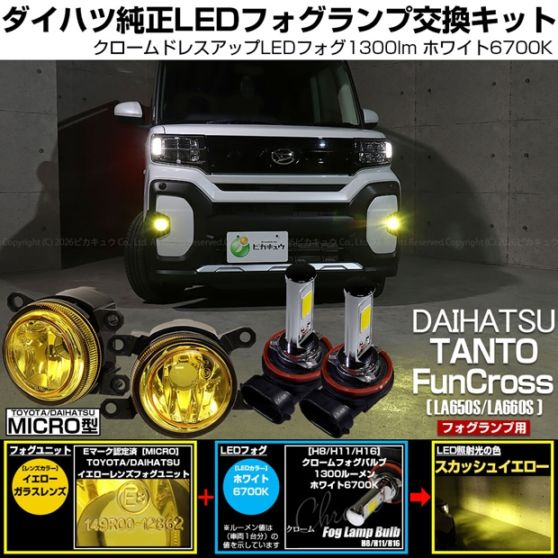 ダイハツ タント ファンクロス［LA650S/LA660S］対応［MICRO型］イエローガラスレンズフォグランプユニット付 クロームLEDフォグバルブ 1300lm ホワイト バルブ規格：H11(H8/H11/H16共通) 「おすすめ商品」
