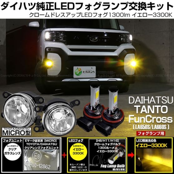 ダイハツ タント ファンクロス［LA650S/LA660S］対応［MICRO型］クリアガラスレンズフォグランプユニット付 クロームLEDフォグバルブ 1300lm イエロー バルブ規格：H11(H8/H11/H16共通) 「おすすめ商品」