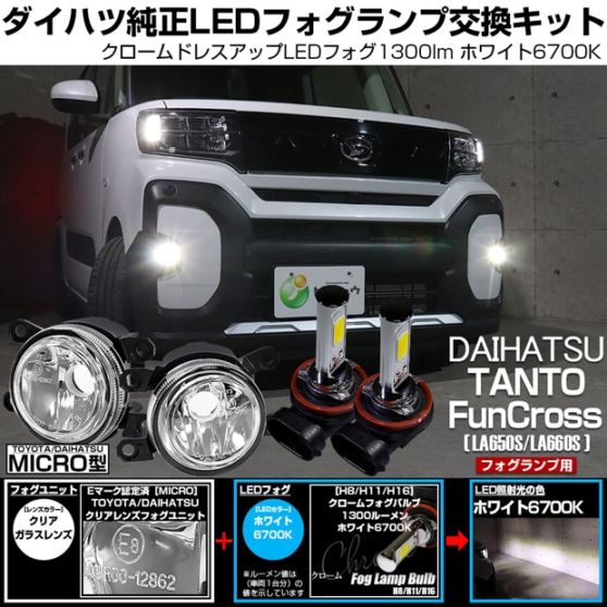 ダイハツ タント ファンクロス［LA650S/LA660S］対応［MICRO型］クリアガラスレンズフォグランプユニット付 クロームLEDフォグバルブ 1300lm ホワイト バルブ規格：H11(H8/H11/H16共通) 「おすすめ商品」