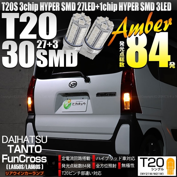 【メール便可】ダイハツ タント ファンクロス［LA650S/LA660S］対応 リアウインカーランプ 用LED T20s 3chip HYPER SMD30連 ウェッジシングル ピンチ部違い対応 LEDカラー：アンバー 無極性 1セット2個入