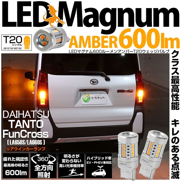 【メール便可】ダイハツ タント ファンクロス［LA650S/LA660S］対応 リアウインカーランプ 用 T20s LED MAGNUM 600lm ウェッジシングル ピンチ部違い対応 LEDカラー：アンバー 無極性 1セット2個入