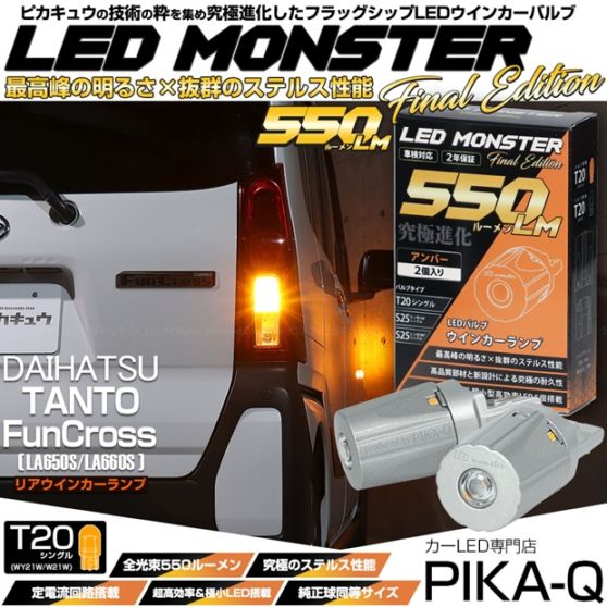 【メール便可】ダイハツ タント ファンクロス［LA650S/LA660S］対応 リアウインカーランプ 用LED T20s LED MONSTER 550lm ウェッジシングル ピンチ部違い LEDカラー：アンバー 無極性 1セット2個入