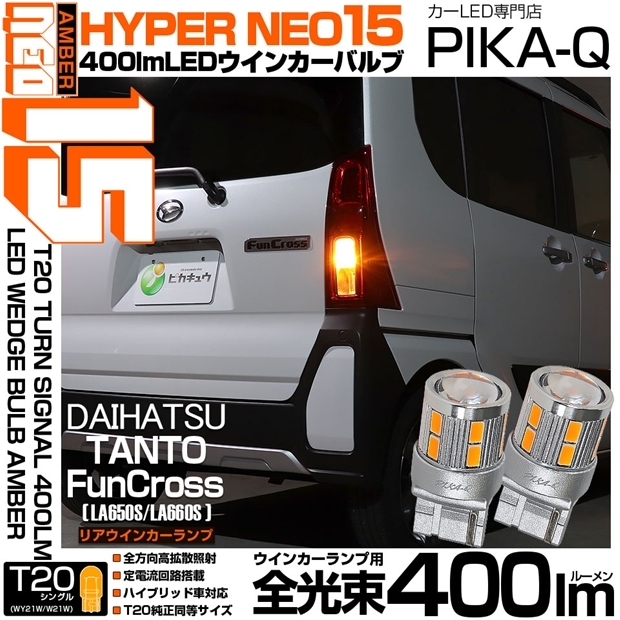 【メール便可】ダイハツ タント ファンクロス［LA650S/LA660S］対応 リアウインカーランプ 用 T20s LED TURN SIGNAL BULB NEO15 400lm ウェッジシングル ピンチ部違い対応 LEDカラー：アンバー 無極性 1セット2個入