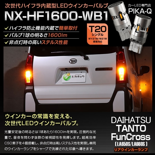 【メール便可】ダイハツ タント ファンクロス［LA650S/LA660S］対応 リアウインカーランプ 用LED T20s NX-HF1600-WB1 ハイフラ防止抵抗内蔵 1600lm カラー：アンバー 1セット2個入