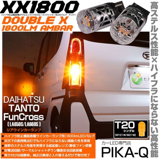 【メール便可】ダイハツ タント ファンクロス［LA650S/LA660S］対応 リアウインカーランプ 用LED T20s XXダブルエックス1800lm ハイフラ防止抵抗内蔵 1800lm カラー：アンバー 1セット2個入