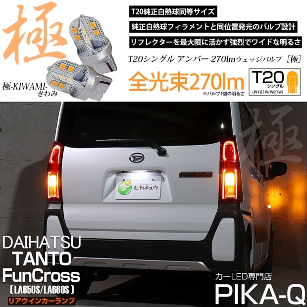 【メール便可】ダイハツ タント ファンクロス［LA650S/LA660S］対応 リアウインカーランプ 用 T20s 極-KIWAMI-(きわみ) 270lm ウェッジシングル ピンチ部違い対応 LEDカラー：アンバー 無極性 1セット2個入