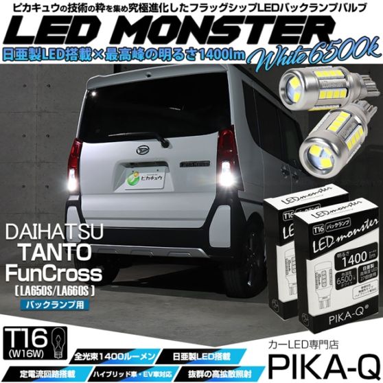 【メール便可】ダイハツ タント ファンクロス［LA650S/LA660S］対応 バックランプ用LED T16 LED monster1400lm ウェッジバルブ LEDカラー：ホワイト　色温度：6500K　1セット2個入