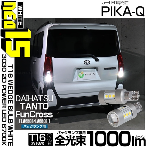 【メール便可】ダイハツ タント ファンクロス［LA650S/LA660S］対応 バックランプ用LED T16 3030型 POWER LED 搭載 NEO15 1000lm ウェッジシングル LEDカラー：ホワイト6700K 無極性 1セット2個入 
