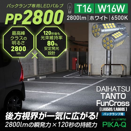 【メール便可】ダイハツ タント ファンクロス［LA650S/LA660S］対応 T16 2800lm バックランプ専用LEDバルブ ホワイト6500K［PP2800］超高輝度2800lm 120秒後も光束維持率80％ バックカメラ視認性向上 1セット2個入