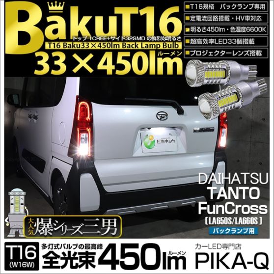 【メール便可】ダイハツ タント ファンクロス［LA650S/LA660S］対応 バックランプ用LED T16 爆-BAKU-450lmバックランプ用LED ウェッジシングル LEDカラー：ホワイト 6600K 無極性 1セット2個入