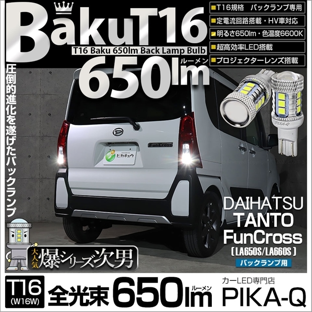 【メール便可】ダイハツ タント ファンクロス［LA650S/LA660S］対応 バックランプ用LED T16 爆-BAKU-650lmバックランプ用LED ウェッジシングル LEDカラー：ホワイト 6600K 無極性 1セット2個入