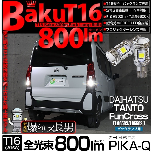 【メール便可】ダイハツ タント ファンクロス［LA650S/LA660S］対応 バックランプ用LED T16 爆-BAKU-800lm ウェッジシングル LEDカラー：ホワイト 6600K 無極性 1セット2個入